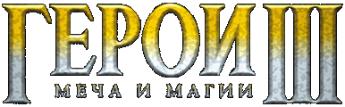 Герои III Меча и Магии